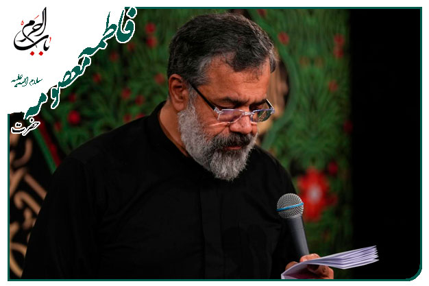 سینه زنی تقدیم به ساحت مقدس کریمۀ اهلِ بیت حضرت معصومه سلام الله علیها _ حاج محمود کریمی