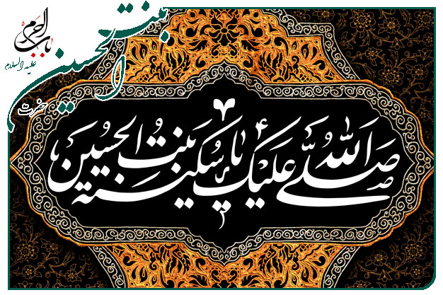 روضه و توسل به حضرت سکینه سلام الله علیها اجرا شده به نفسِ حجت الاسلام انصاریان