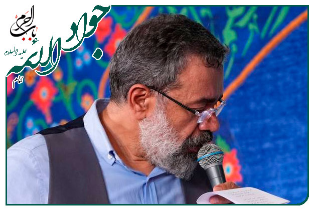 سرود ویژهٔ ولادت حضرت جوادالائمه علیه السلام  اجرا شده به نفسِ حاج‌محمود کریمی