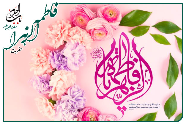 کوثر(شعر در مدح حضرت زهرا(س))