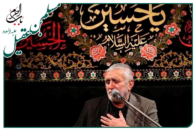 روضه و توسل به حضرت مسلم ابن عقیل علیه السلام اجرا شده روز اول محرم به نفس استاد حاج منصور ارضی