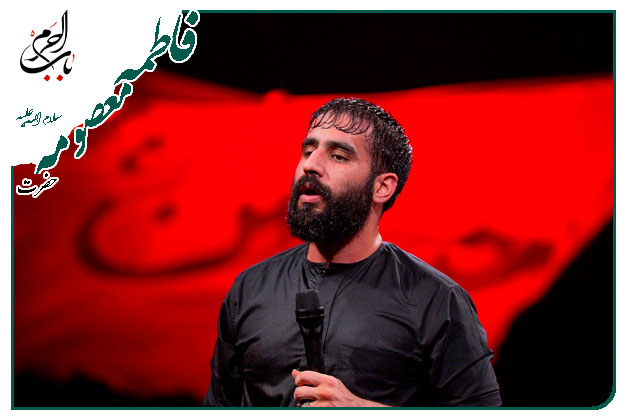 سینه زنی به ساحت مقدس کریمۀ اهل بیت حضرت معصومه سلام الله علیها _ کربلایی حسین طاهری