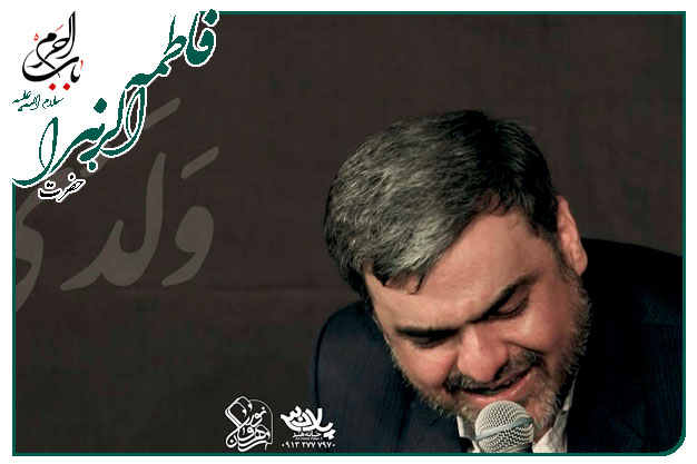 مدح خوانی ویژۀ ولادت حضرت زهرا سلام الله علیها حاج حسین هوشیار