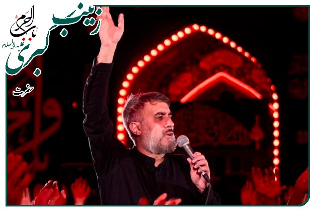 روضه و توسل ویژۀ شهادت عقیلۀ بنی هاشم حضرت زینب کبری سلام الله علیها به نفس کربلایی محمدحسین پویانفر