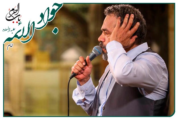 سرود زیبا _ میلادِ ابن الرضا امام جواد علیه السلام _ حاج محمود کریمی