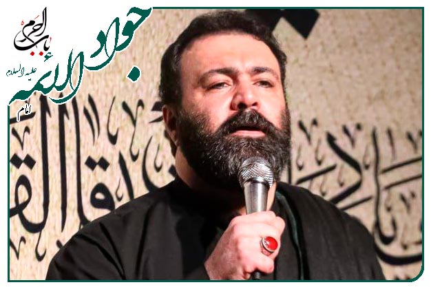 سینه زنی حضرت جوادالائمه علیه السلام به نفسِ حاج مهدی اکبری _ دارم میسوزم از زهر کینه