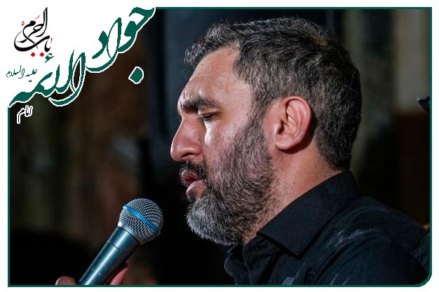 روضه و توسل حضرت جوادالائمه علیه السلام کربلایی حمیدعلیمی _ به وسعت همه عالم، به من جفا کردند