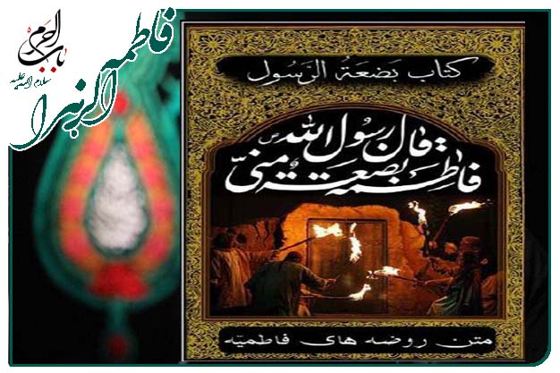 کتاب بَضعَةُ الرَّسُول