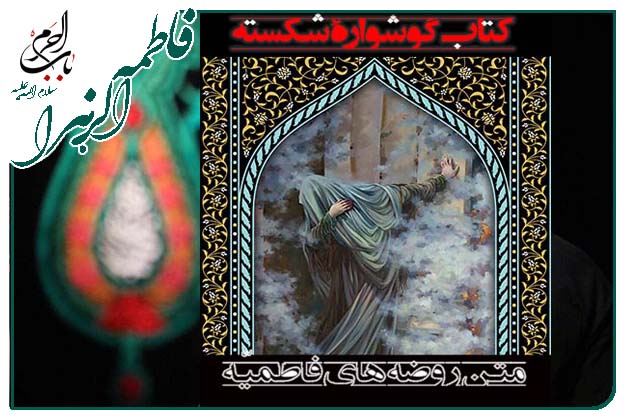 کتاب گوشوارۀ شکسته