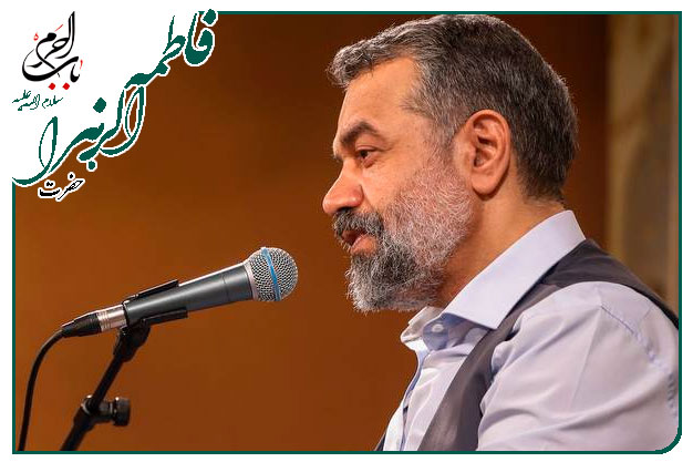 سرود زیبا _ ویژۀ میلاد حضرتِ زهرایِ مرضیه سلام الله علیها_حاج محمود کریمی