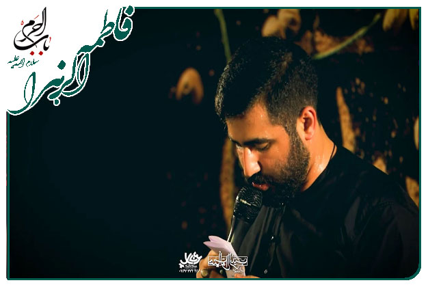 سینه زنی حضرت زهرا سلام الله علیها حسین طاهری