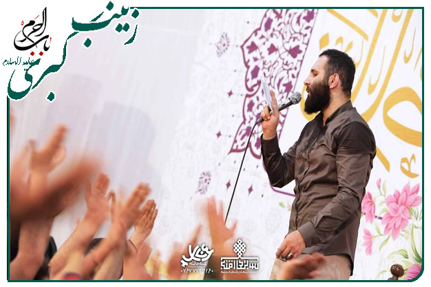 سرود ولادت حضرت زینب سلام الله علیها محمدحسین حدادیان