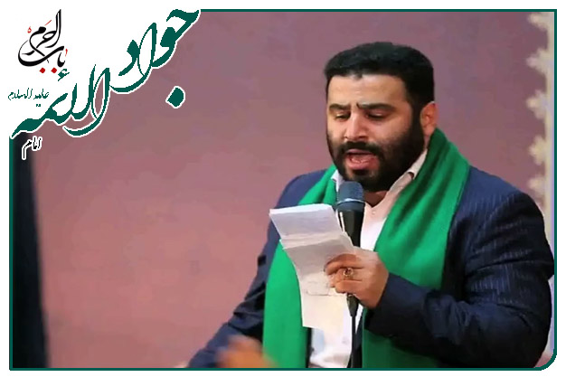 سرود ولادت حضرت جوادالائمه علیه السلام سیدمهدي ميرداماد