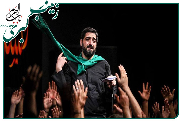 سینه زنی شهادت حضرت زینب کبری سلام الله علیها حاج سید مجید بنی فاطمه