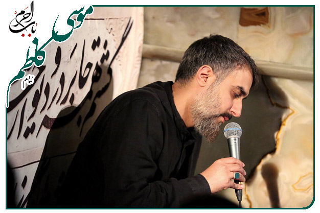 سینه زنی شهادت امام کاظم علیه السلام به نفس کربلایی محمدحسین پویانفر