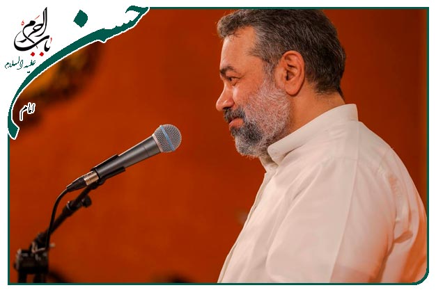 سرودویژهٔ ولادت کریم اهل بیت امام‌حسن مجتبی علیه السلام به نفس حاج محمود کریمی