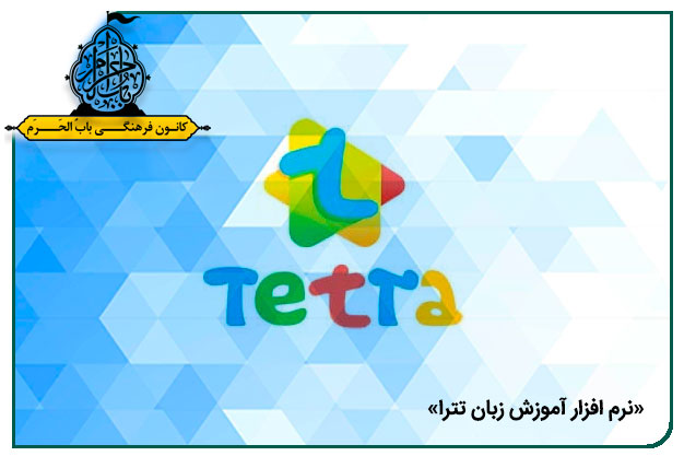 رونمایی از نرم افزار  آموزشی زبان انگلیسی تترا تیم فنی مجموعه فرهنگی بابُ الحَرَم «کانال متن روضه» 