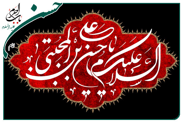 منقبت خوانی و توسل تقدیم به ساحت مقدس کریم اهل بیت امام مجتبی علیه السلام سال ۹۸ با نوایِ گرم مرحوم حاج محسن عسکری