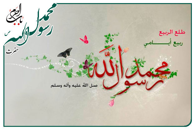 متن سبک سرود ویژه ولادت پیامبر رحمت و مهربانی حضرت محمد مصطفی صلوات الله علیه