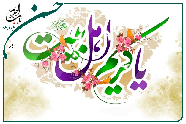 سرود ویژهٔ ولادت کریم اهل بیت امام حسن مجتبی علیه السلام اجرا شده به نفسِ حاج‌محسن عرب خالقی 