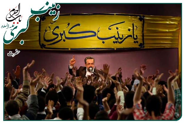 سرود و توسل ویژهٔ ولادت عقیلهٔ بنی هاشم حضرت زینب سلام الله علیها اجرا شده  ۱۴۰۱به نفس حاج محمود کریمی