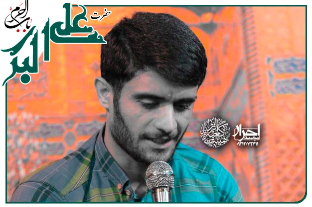 شعر خوانی ویژۀ ولادت حضرت علی اکبر علیه السلام و روز جوان اجرا شده به نفسِ کربلایی محسن عراقی