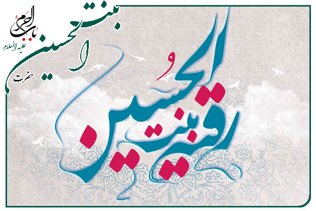 سرود  ویژۀ ایام ولادت حضرت رقیه سلام الله علیها به نفس حاج مهدی اکبری