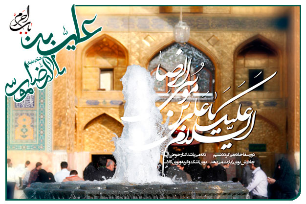 نماهنگ و توسل به امام رضا علیه السلام  اجرا شده به نفسِ حاج علی ملائکه 