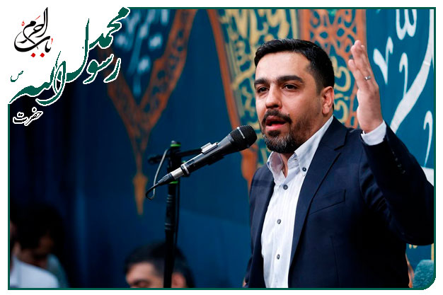 سرود ویژهٔ ولادت پیامبر رحمت ومهربانی حضرت محمد مصطفی صلوات الله علیه اجرا شده۱۴۰۲ به نفس کربلایی حنیف طاهری