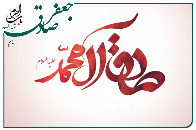 سرود ویژه ولادت امام صادق علیه السلام سلام مظهر نجابت