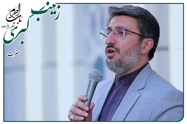 سرود ویژهٔ ولادت حضرت زینب سلام الله علیها اجرا شده۱۴۰۳ به نفسِ حاج احمد نیکبختیان