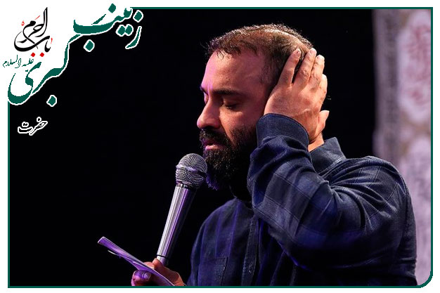 سرود ویژهٔ ولادت عقیلهٔ بنی هاشم  حضرت زینب سلام الله علیها اجرا شده به نفس حاج عبدالرضا هلالی