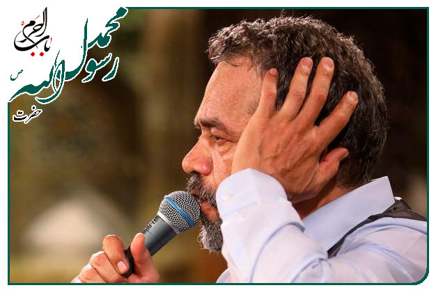 سرود ویژهٔ ولادت پیامبر رحمت ومهربانی حضرت محمد مصطفی صلوات الله علیه ومیلاد امام صادق علیه السلام اجرا شده۱۴۰۲ به نفس حاج محمود کریمی