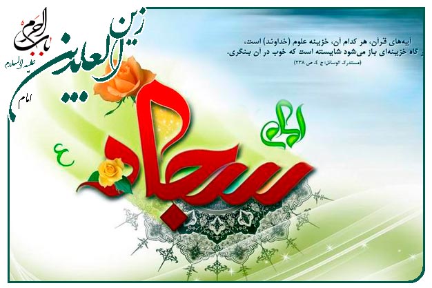 سرود ویژۀ میلادِ حضرت زین العابدین امام سجاد علیه السلام به نفسِ کربلایی مهدی رعنایی