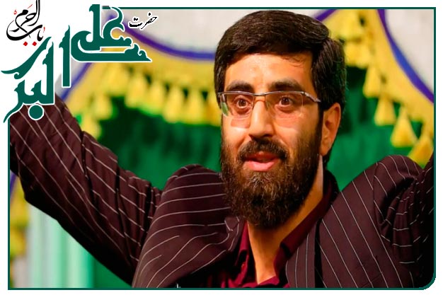 سرود زیبا ویژۀ میلادِ حضرت علی اکبر علیه السلام به نفسِ سید رضا نریمانی