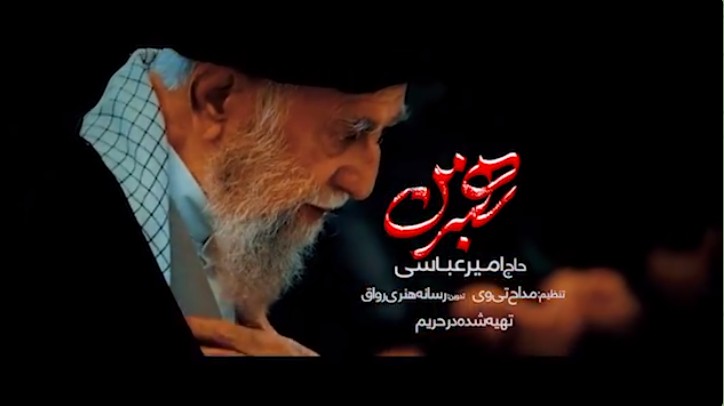 رهبر من ...  نماهنگ رهبر من ویژهٔ بدرقه رهبر شهید انقلاب اجرا شده به نفسِ حاج امیر عباسی