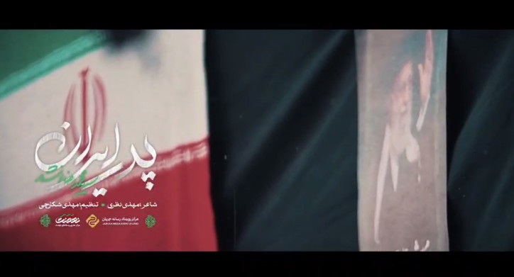 پدر ایران ... نماهنگ ویژهٔ بدرقه رهبر شهید انقلاب اجرا شده به نفسِ سید محمد نوشه ور