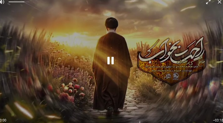 راحت بخواب... نماهنگ ویژهٔ بدرقه رهبر شهید انقلاب اجرا شده به نفسِ کربلایی مجتبی رمضانی