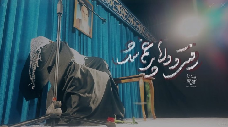 رفتی ودلا ... نماهنگ ویژهٔ بدرقه رهبر شهید انقلاب اجرا شده در رواق کشور دوست به نفسِ حاج مهدی سلحشور