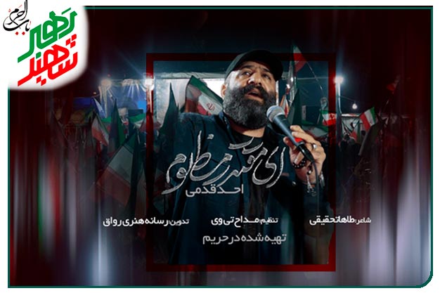  ای مقتدر مظلوم... نماهنگ ویژهٔ بدرقه رهبر شهی انقلاب اجرا شده به نفسِ کربلایی احد قدمی