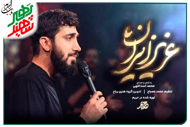 عزیز ایران ... نماهنگ ویژهٔ بدرقه رهبر شهید انقلاب اجرا شده به نفسِ محمد اسداللهی