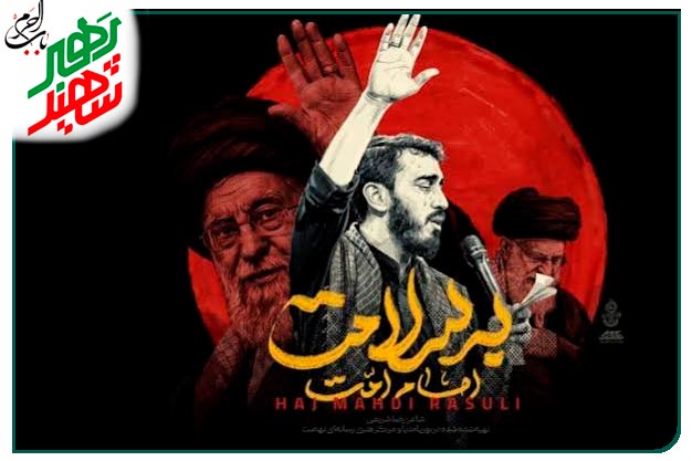  امام امت به سلامت...  نماهنگ ویژهٔ بدرقه رهبر شهید انقلاب اجرا شده به نفس حاج‌مهدی رسولی
