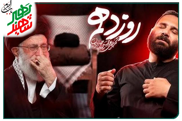  روز دهم... نماهنگ ویژهٔ بدرقه رهبر شهید انقلاب اجرا شده به نفسِ کربلایی محمد حسین حدادیان