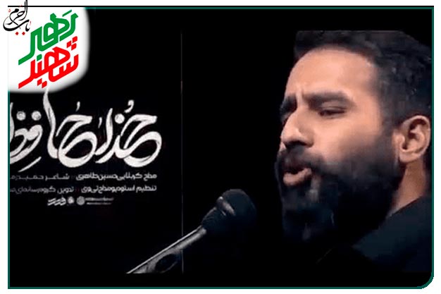  آقای مظلوم خداحافظ... نماهنگ فوق احساسی ویژهٔ بدرقه رهبر شهید انقلاب اجرا شده به نفسِ کربلایی حسین طاهری