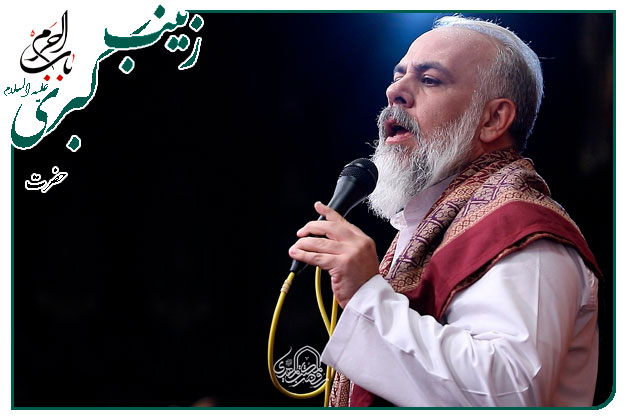 سرود ویژهٔ ولادت عقیلهٔ بنی هاشم حضرت زینب سلام الله علیها اجرا شده به نفسِ حاج‌محمد کمیل
