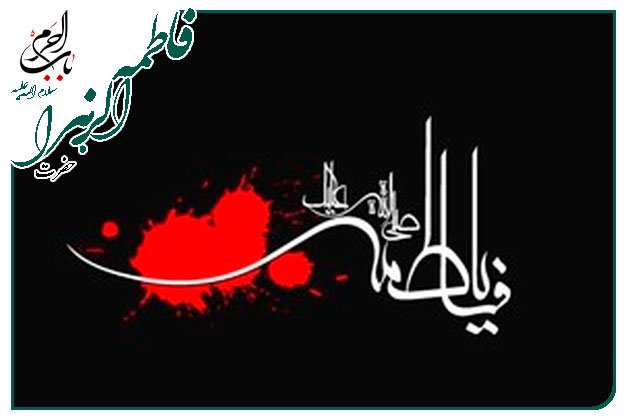سـوخته دل (شعر شهادت حضرت زهرا(س))