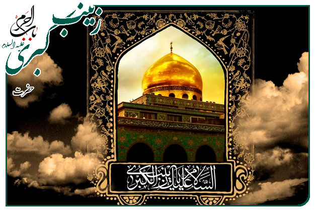 نوحه وداع زینب علیها السّلام در روز عاشورا