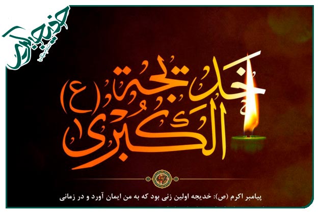 مدح حضرت خدیجه علیها السلام